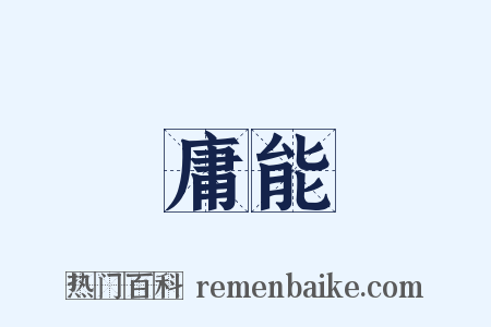 庸能是什么意思的图片